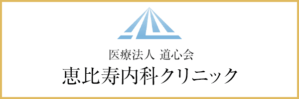 恵比寿内科クリニック