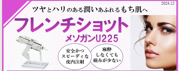 フレンチショット（メソガンU225）