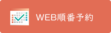 WEB予約
