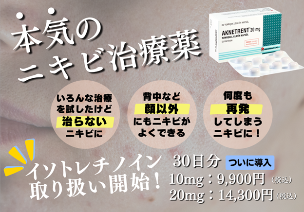 イソトレチノイン